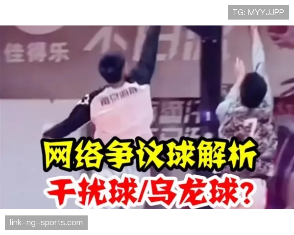 篮球规则中干扰球违例的具体判定标准与得分有效性解析