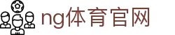 NG体育下载中心 - 官方App安全安装 - NG SPORTS